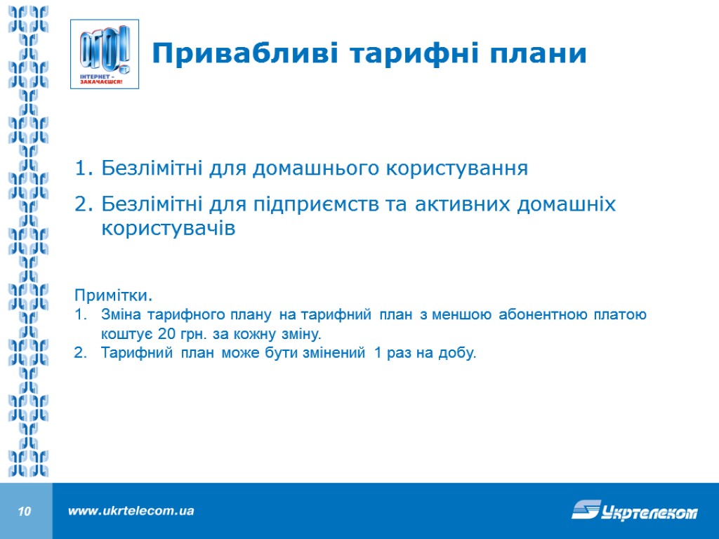 Безлімітні для домашнього користування Безлімітні для підприємств та активних домашніх користувачів Примітки. Зміна тарифного